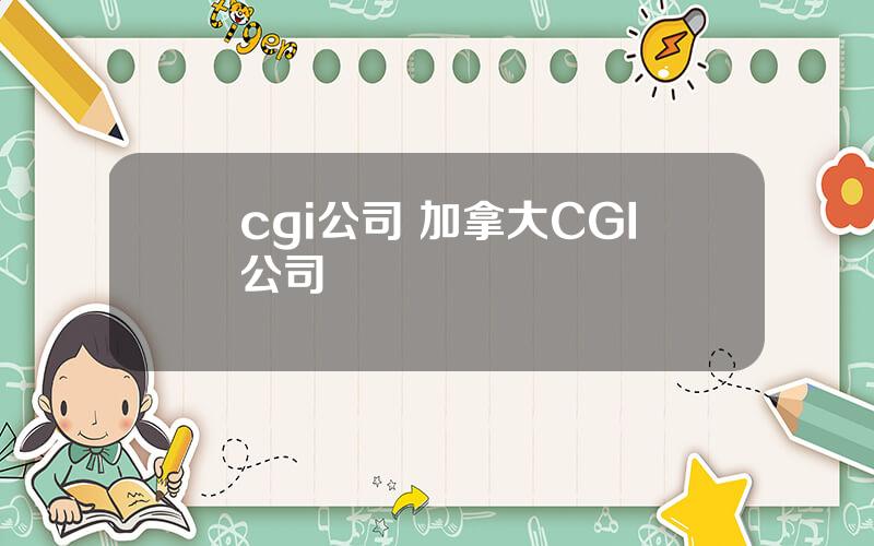 cgi公司 加拿大CGI公司